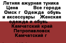 Летняя ажурная туника  › Цена ­ 400 - Все города, Омск г. Одежда, обувь и аксессуары » Женская одежда и обувь   . Камчатский край,Петропавловск-Камчатский г.